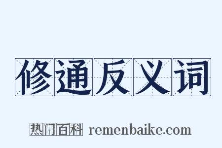 修通反义词是什么意思的图片